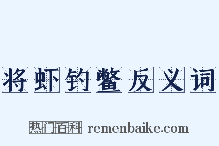 将虾钓鳖反义词是什么意思的图片